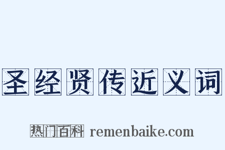 圣经贤传近义词是什么意思的图片